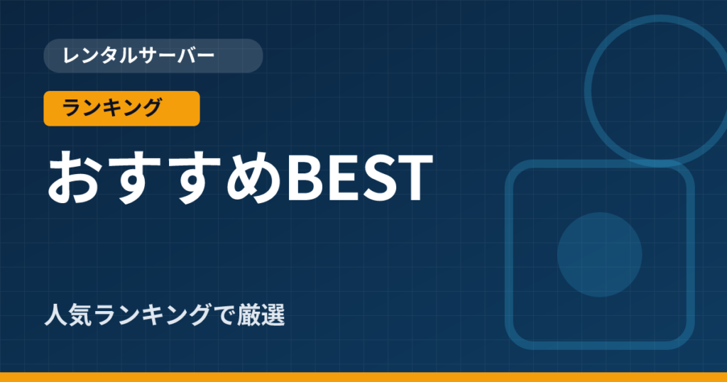 WordPressサーバーのおすすめは？ブログ初心者向けの選び方を解説