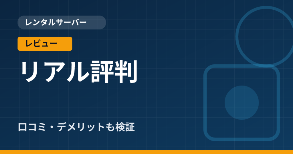 ConoHa WINGの評判とデメリットを契約前に確認したい人向け解説