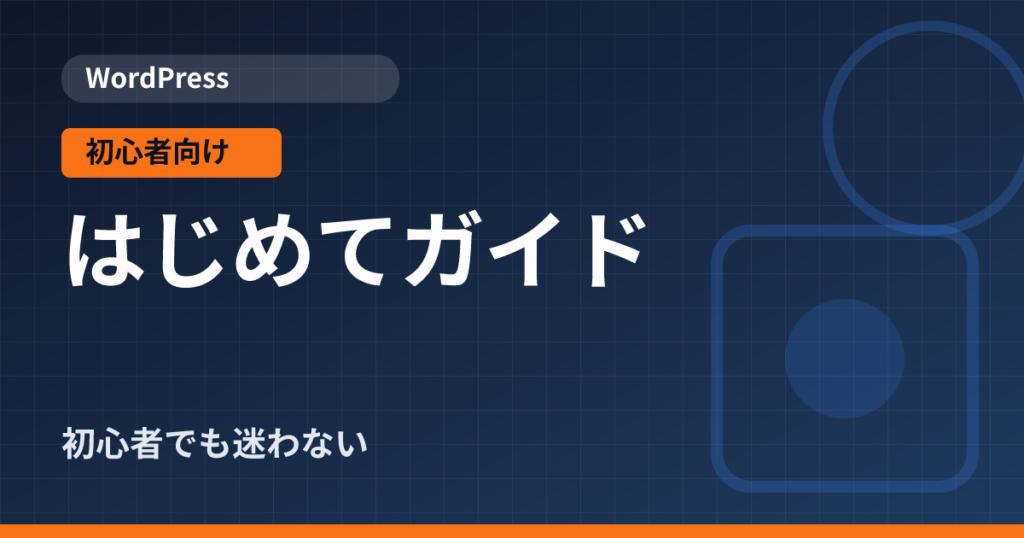 WordPressブログの始め方を初心者向けに手順ごとに解説