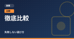 副業の比較記事のアイキャッチ画像