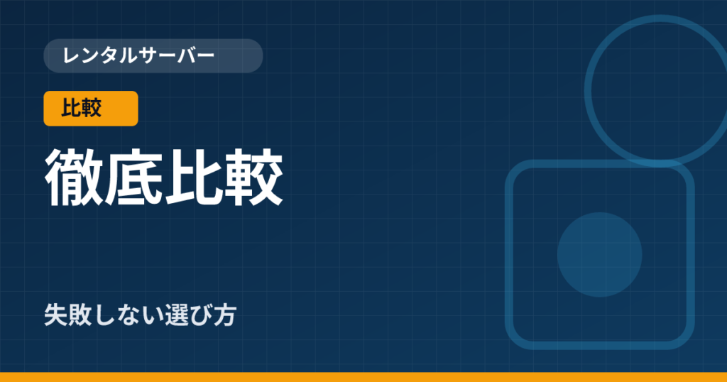 格安レンタルサーバー比較｜目的別のおすすめと選び方を解説