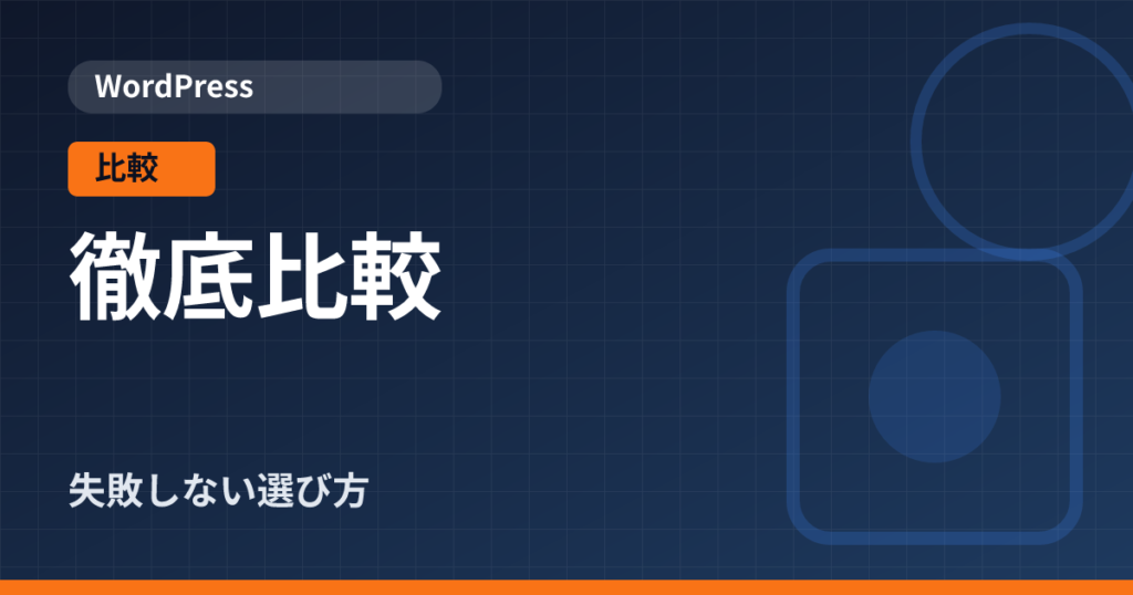 WordPress無料テーマと有料テーマを比較｜目的別の選び方