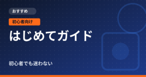 おすすめの初心者向け記事のアイキャッチ画像